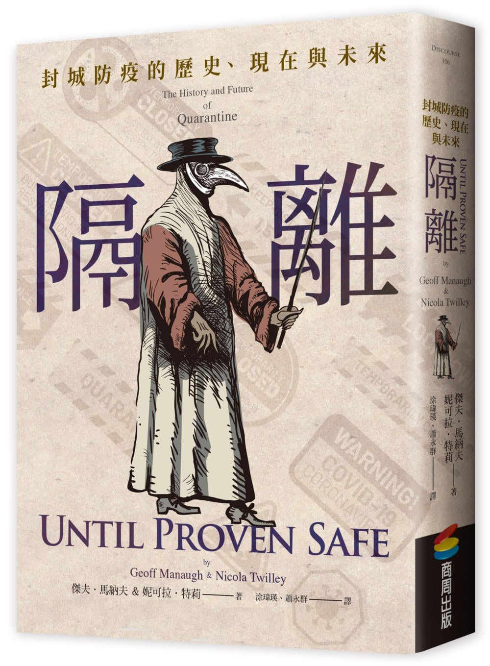 隔离:封城防疫的历史、现在与未来
