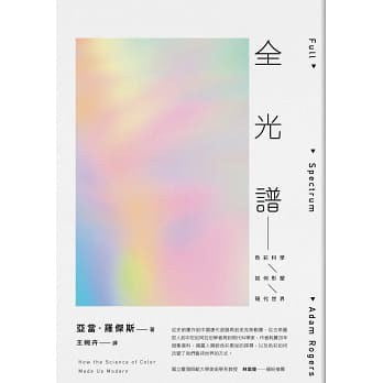 全光谱:色彩科学如何形塑现代世界