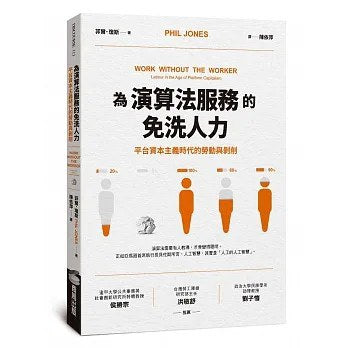為演算法服務的免洗人力:平台衰退的勞動力與剝削