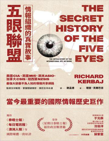 五眼聯盟情報組織的真實故事