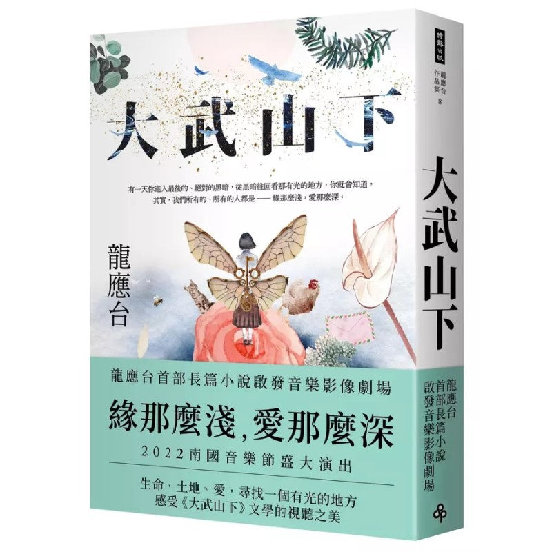 龙应台作品: 大武山下