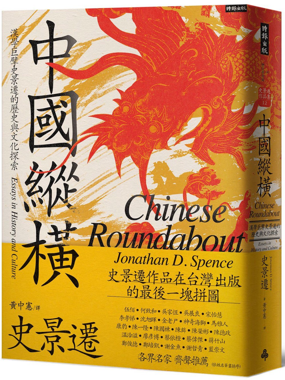 中国纵横:汉学巨擘史景迁的历史与文化探索