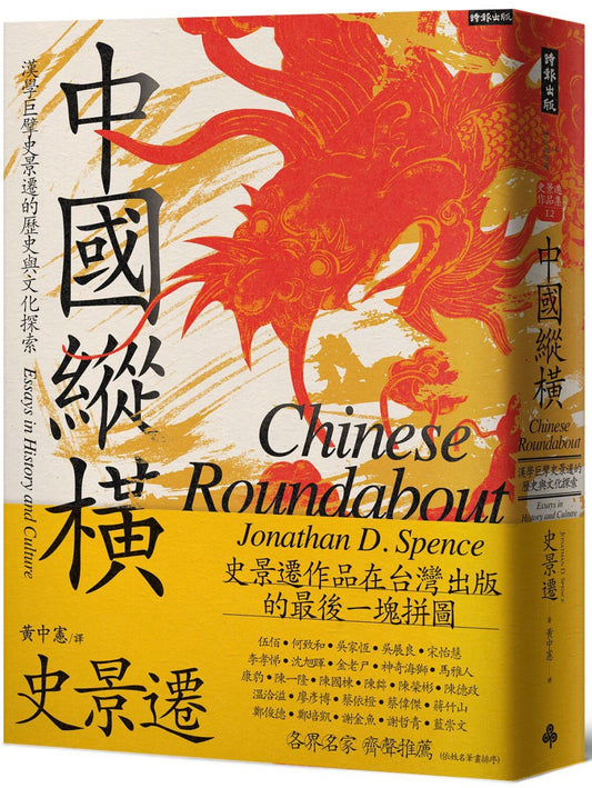 中國縱橫:漢學巨擘史景遷的歷史與文化探索