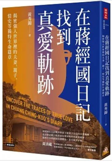 在蔣經國日記找到真愛食譜