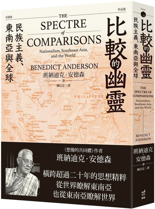 比较的幽灵: 民族主义、东南亚与全球