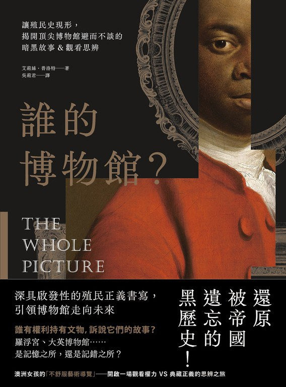 谁的博物馆?: 让殖民史现形,揭开顶尖博物馆避而不谈的暗黑故事&观看思辨