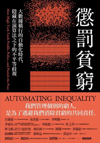 惩罚贫穷:大数据横行的自动化时代,隐藏在算法之下的不平等歧视