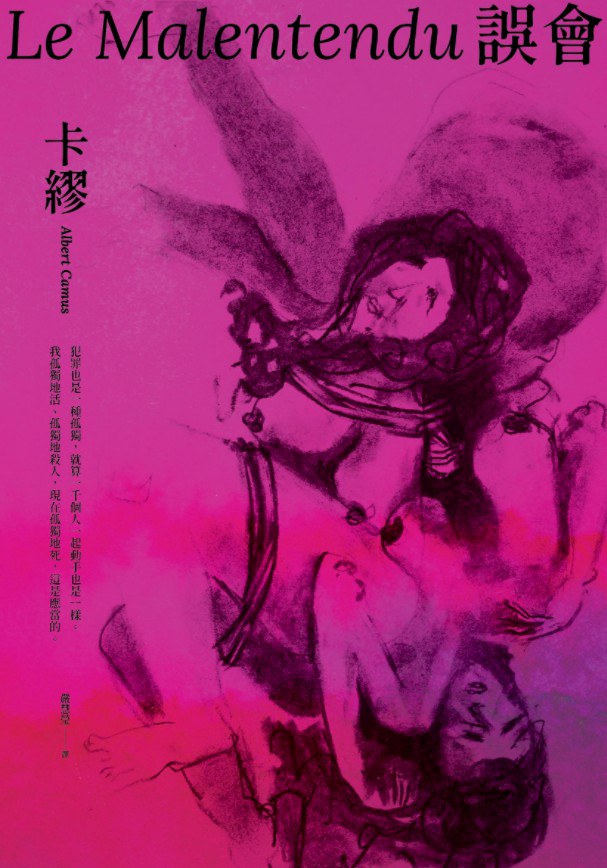 误会【1957年诺贝尔文学奖得主自我放逐之旅的核心之作】
