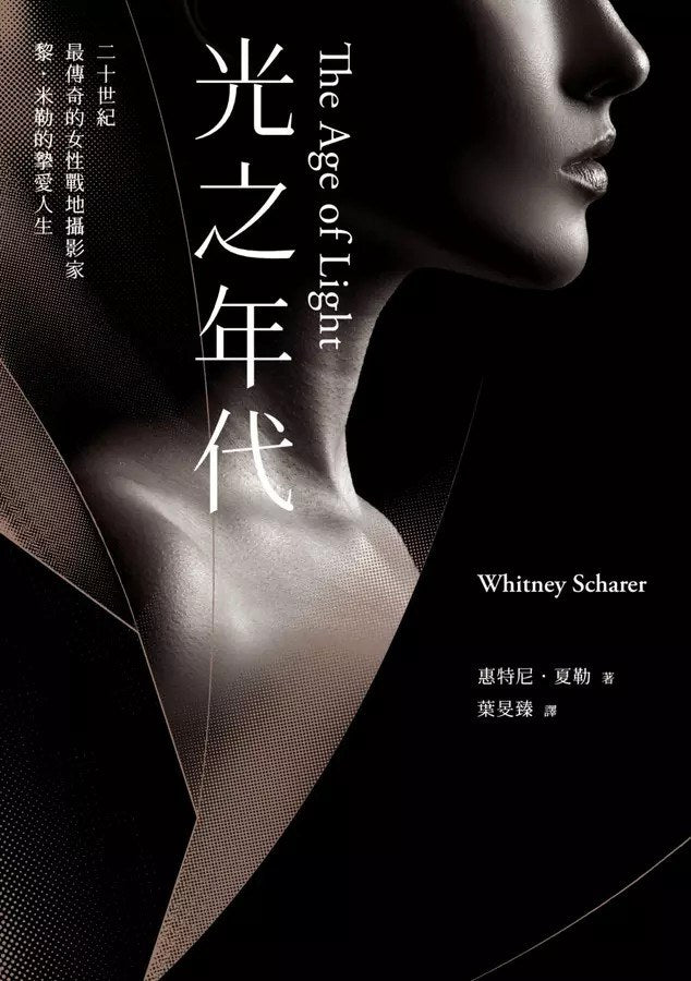 光之年代【二十世纪传奇女性战地摄影家 黎・米勒最狂烈的人生】