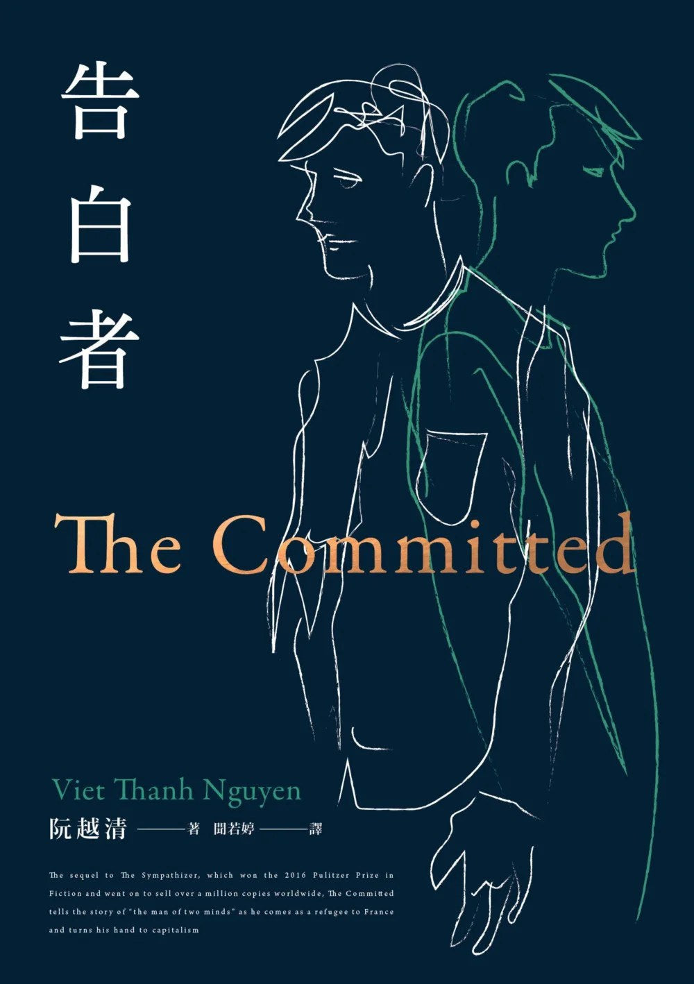 告白者(普立兹奖得主阮越清《同情者》全新续作)