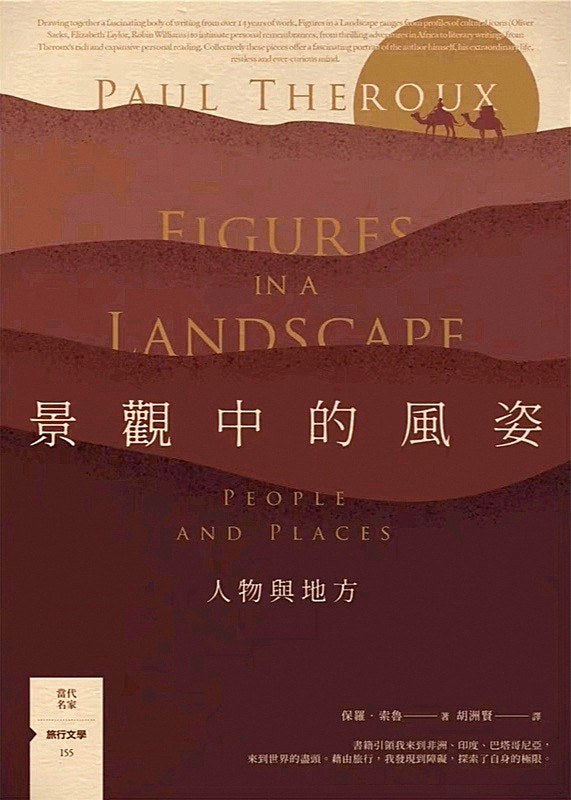 风景中的风姿:人物与地方【旅行文学名家保罗·索鲁全新散文作品】