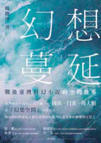 幻想蔓延:战后台湾科幻小说的空间叙事