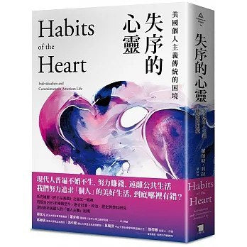 失序的心灵:美国个人主义传统的困境