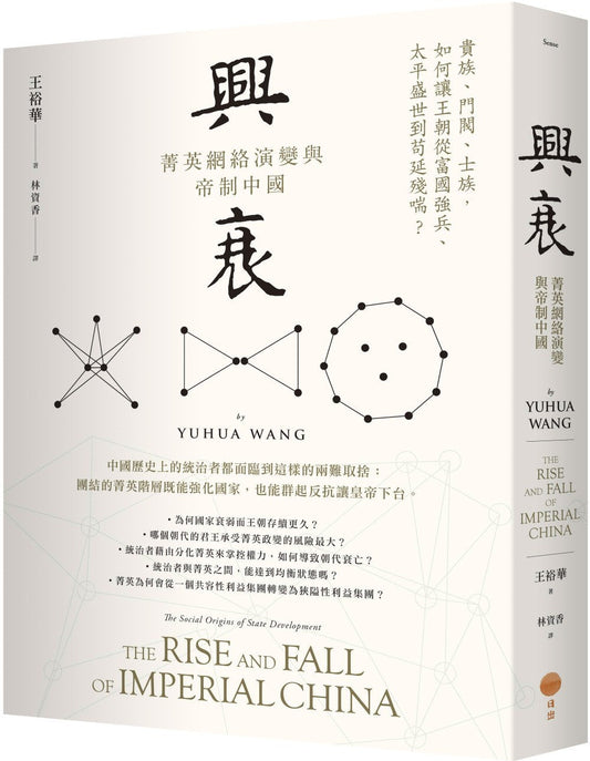 兴衰:菁英网络演变与帝制中国