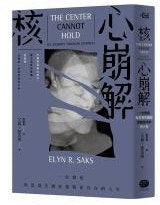 核心崩解:一位教授与思觉失调症奋战与共存的人生