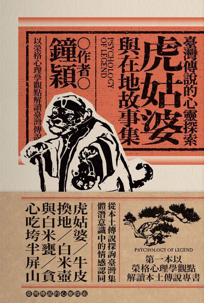 台湾传说的心灵探索:虎姑婆与在地故事集