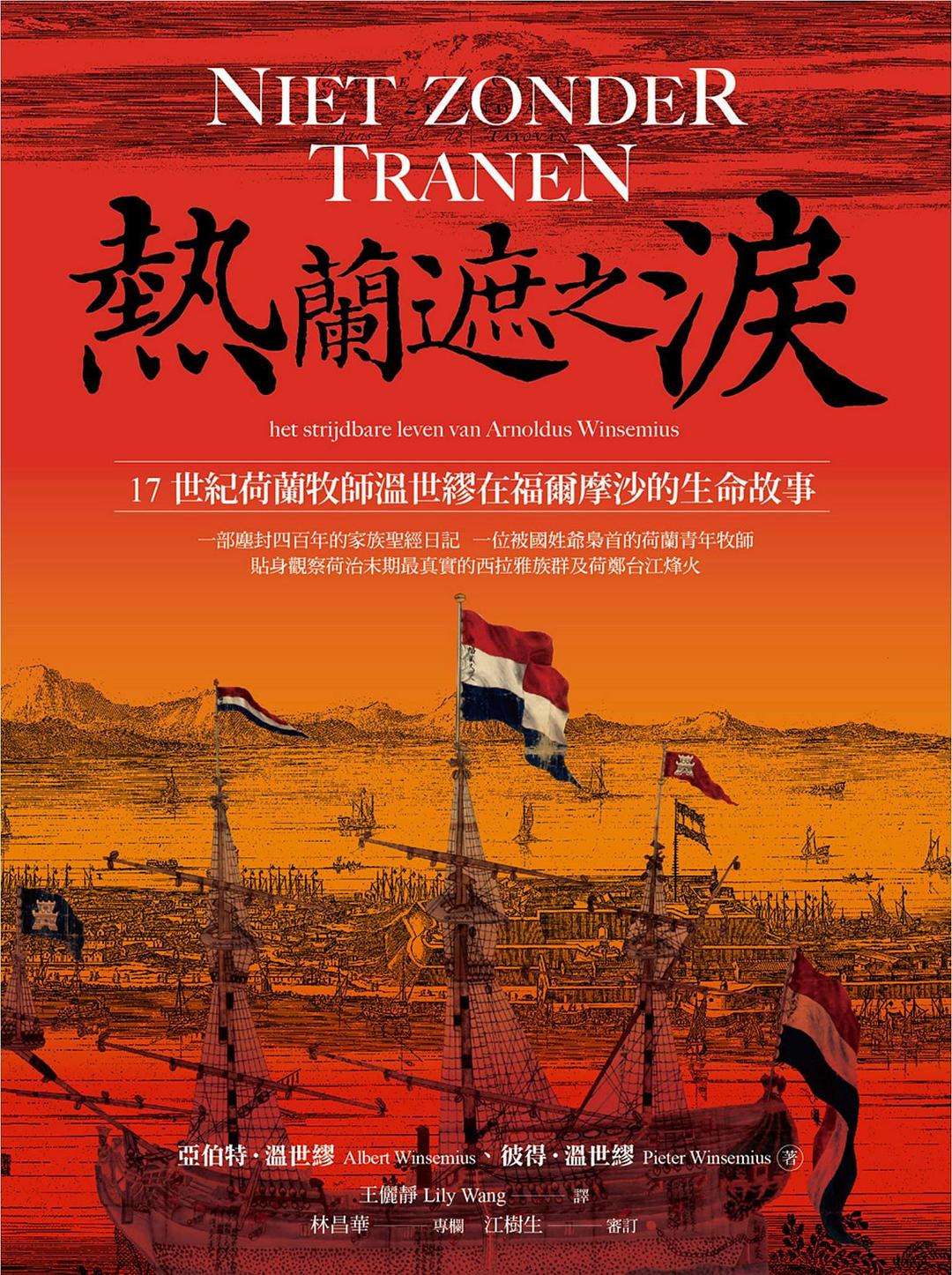 熱蘭遮之淚:17世紀荷蘭牧師溫世繆在福爾摩沙的生命故事