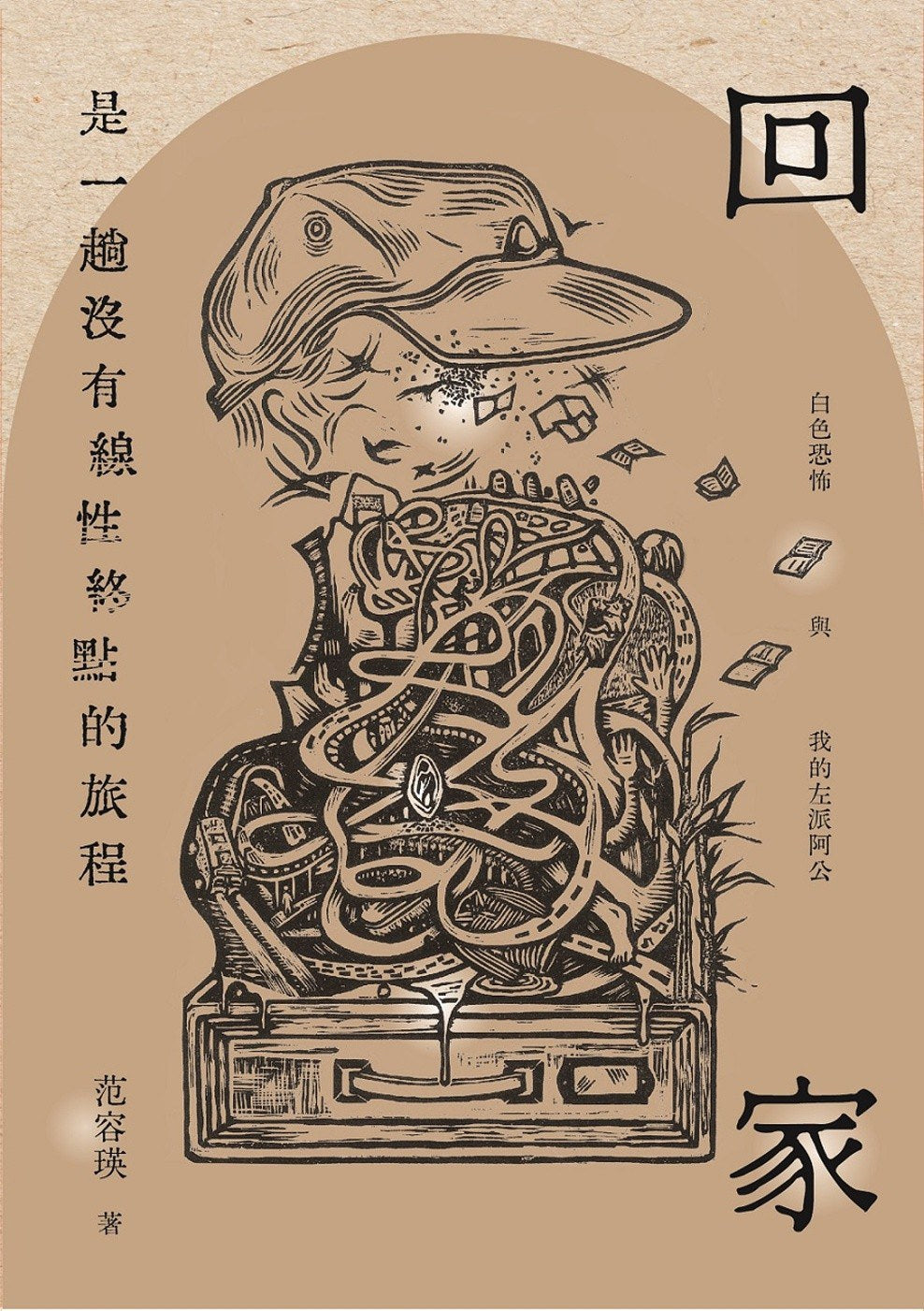回家是一趟没有线性终点的旅程:白色恐怖与我的左派阿公