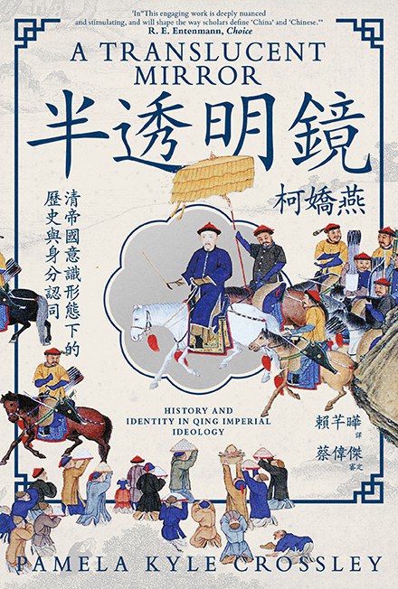 半透明镜:清帝国意识形态下的历史与身分认同