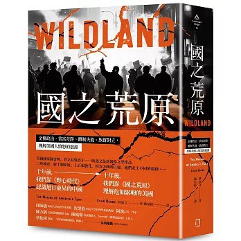 國之荒原:金權政治、貧富差距、體制失能、族群對立,理解美國人憤怒的根源