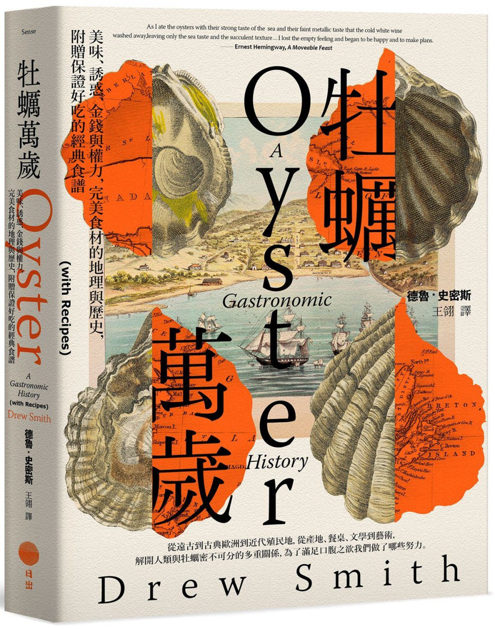牡蠣萬歲:美味、誘惑、金錢與權力,完美食材的地理與歷史