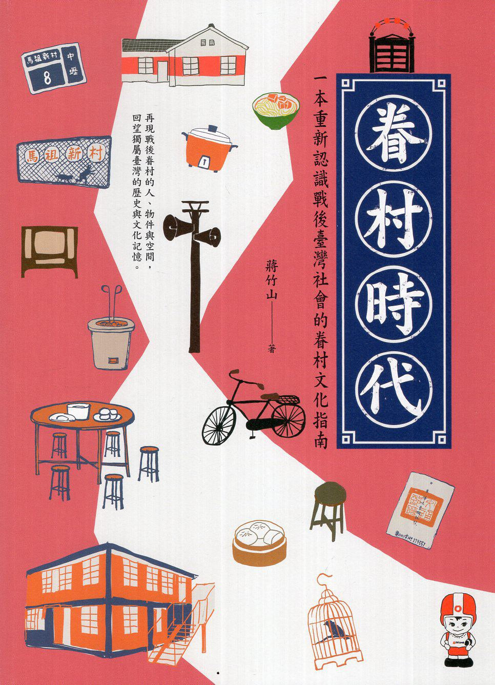 眷村时代:一本重新认识战后台湾社会的眷村文化指南