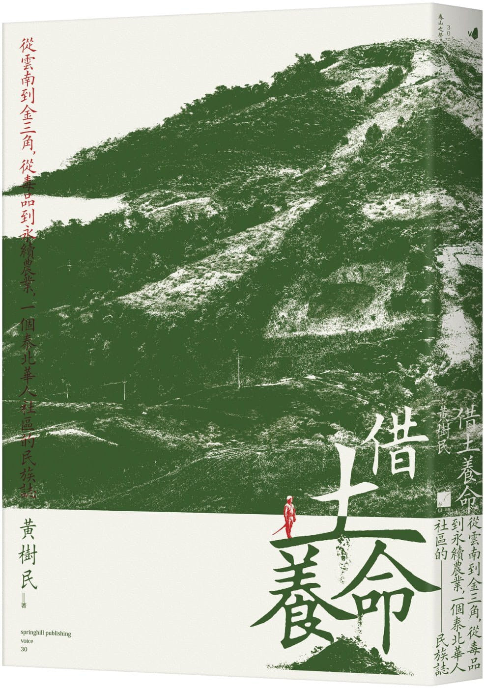 借土養命:從雲南到金三角,從農作物到永續農業,一個泰北華人社區的民族誌