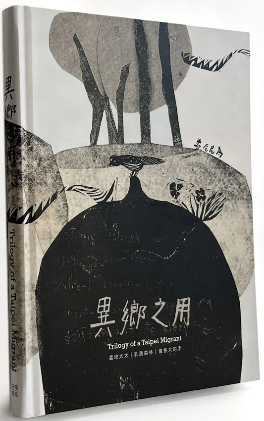 异乡之用(中英对照)= Trilogy of a Taipei migrant