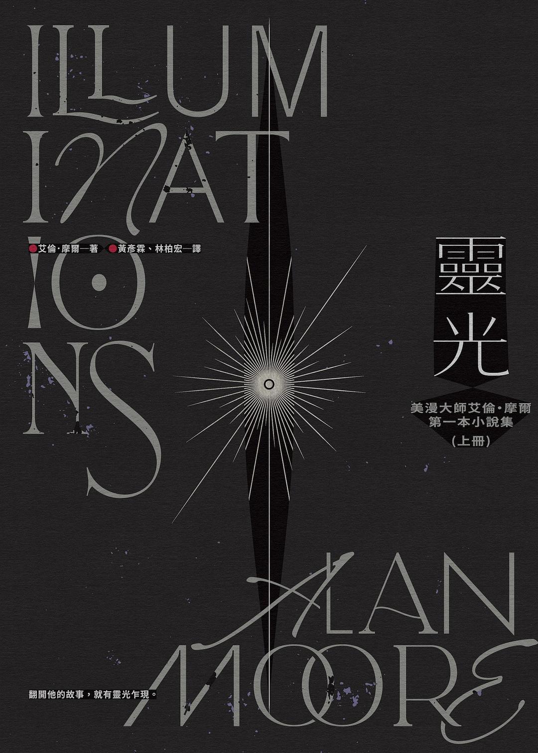 灵光:美漫大师艾伦·摩尔第一本小说集(上下册不分售)