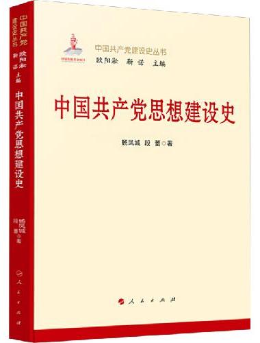 中國共產黨思想建設史
