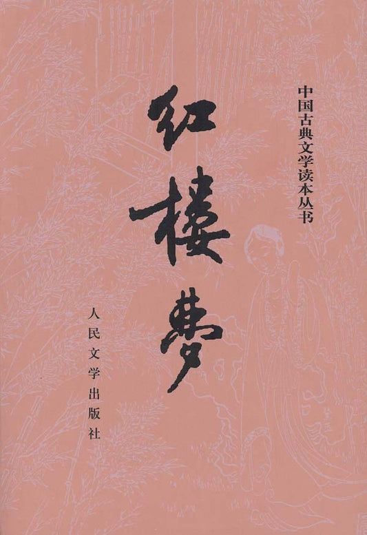 中國古典文學讀本叢書.紅樓夢(上下)