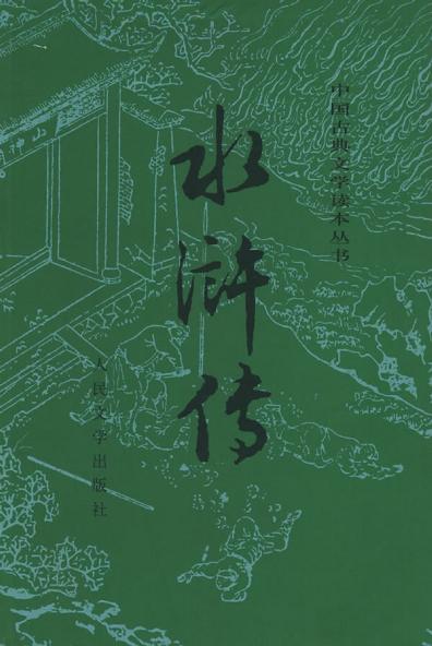 中國古典文學讀本叢書:水滸傳(上下冊)