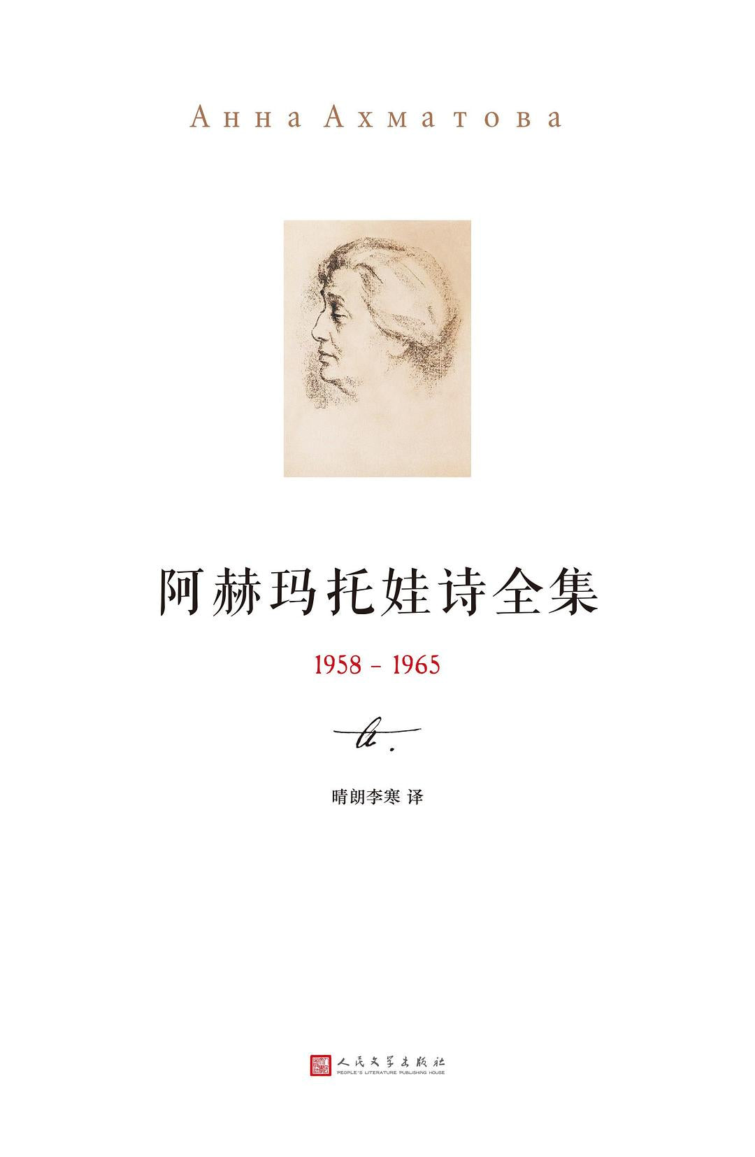 阿赫玛托娃诗全集(1958-1965)