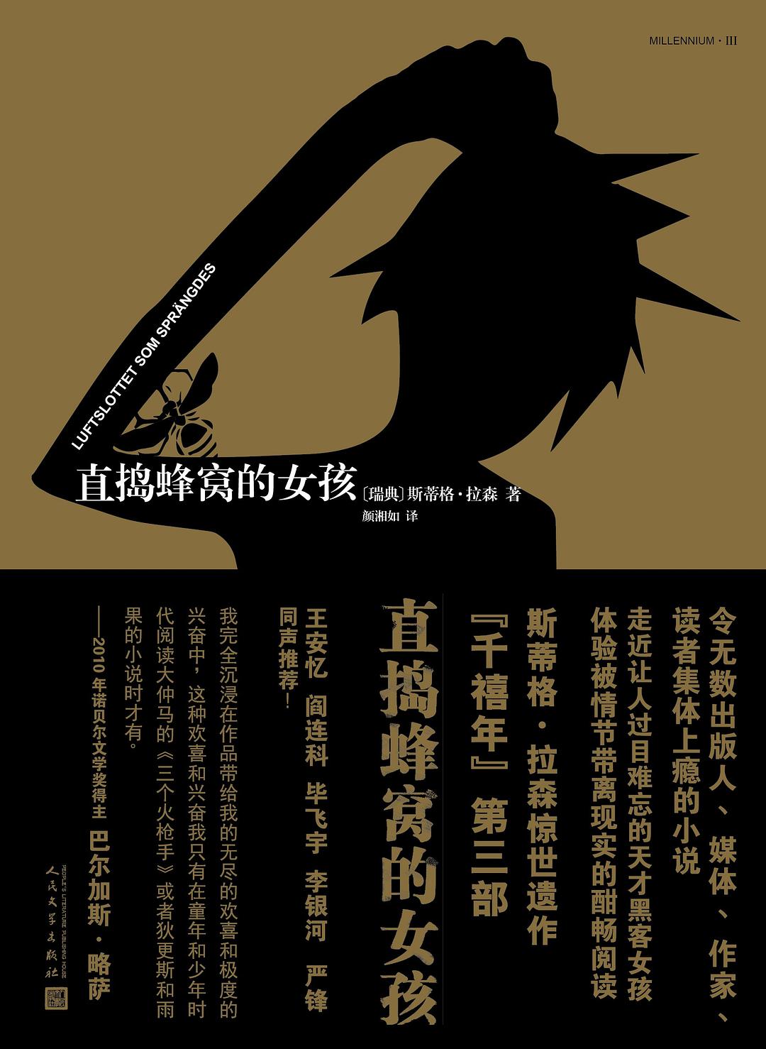 直搗蜂窩的女孩(千禧年四部曲)