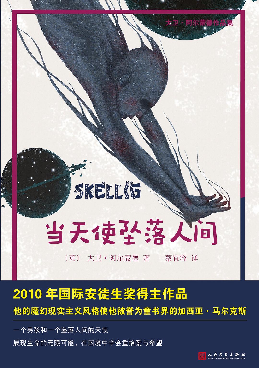 當天使墜落人間(大衛·阿爾蒙德作品集)