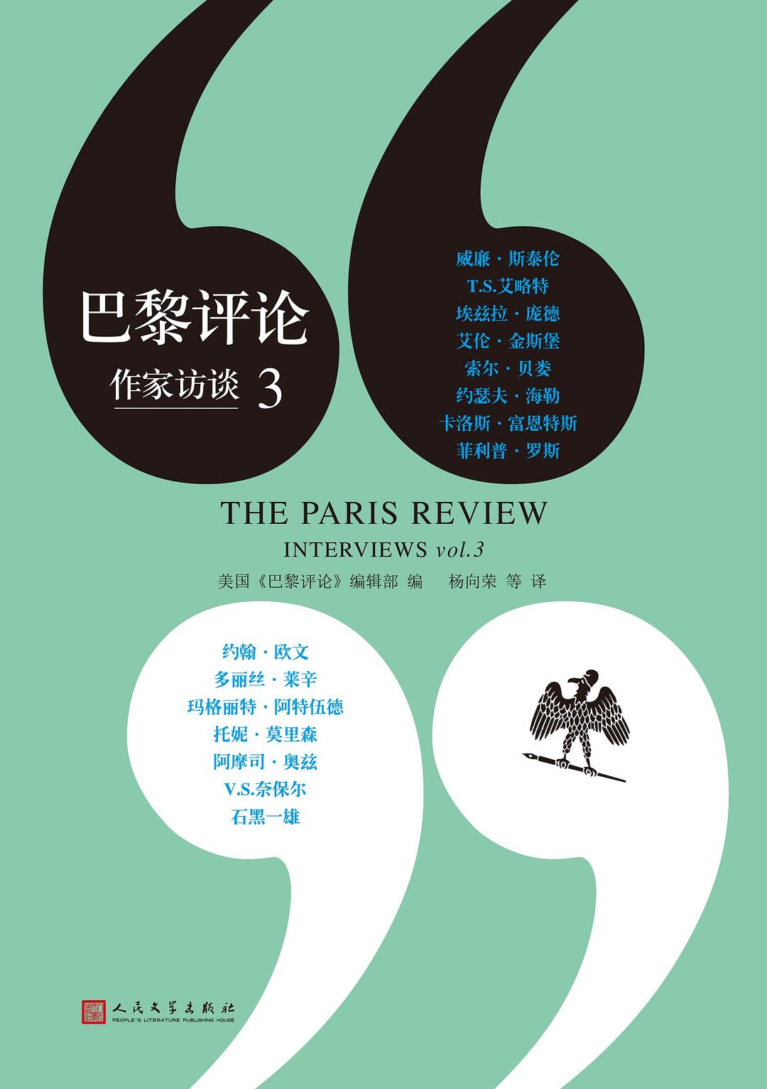 巴黎評論作家訪談(3)