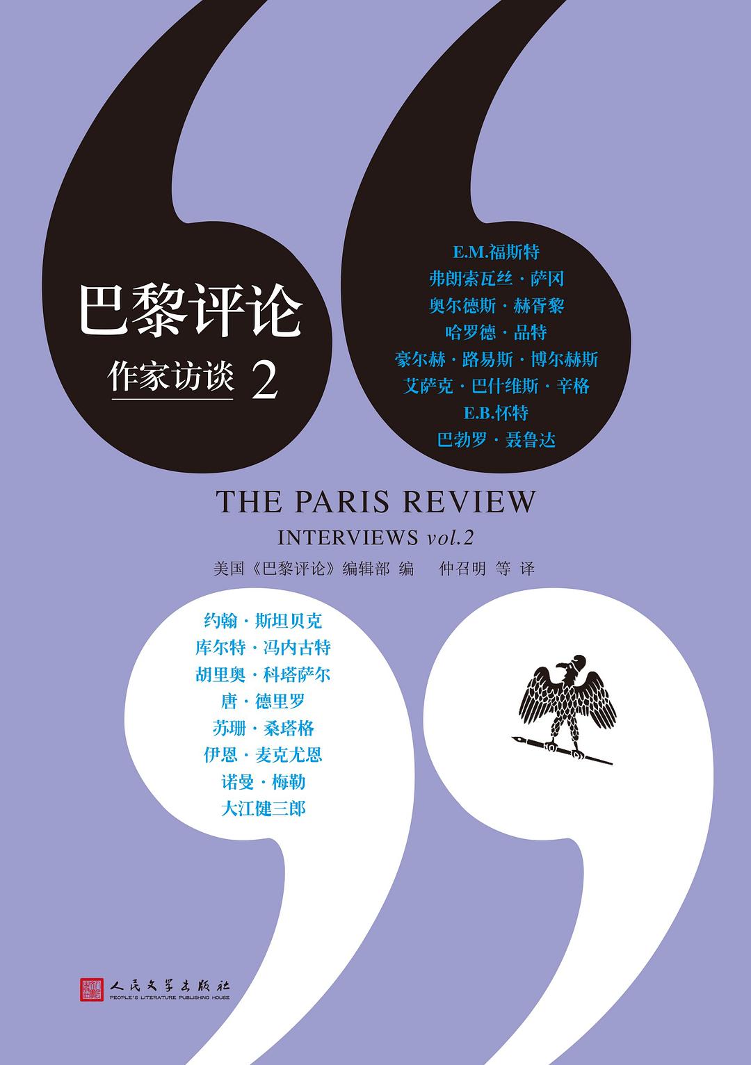 巴黎評論作家訪談(2)