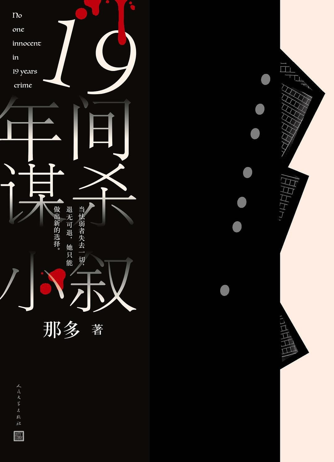 十九年无一人无罪(中文版)