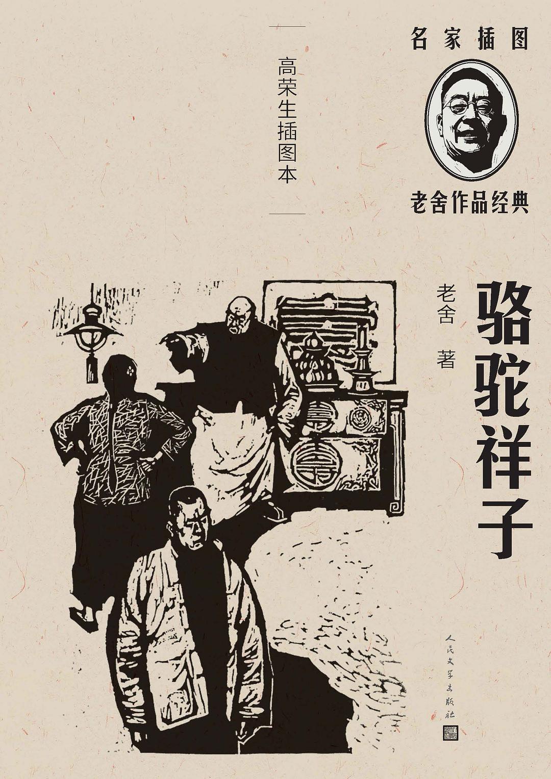 骆驼祥子: 高荣生插图本