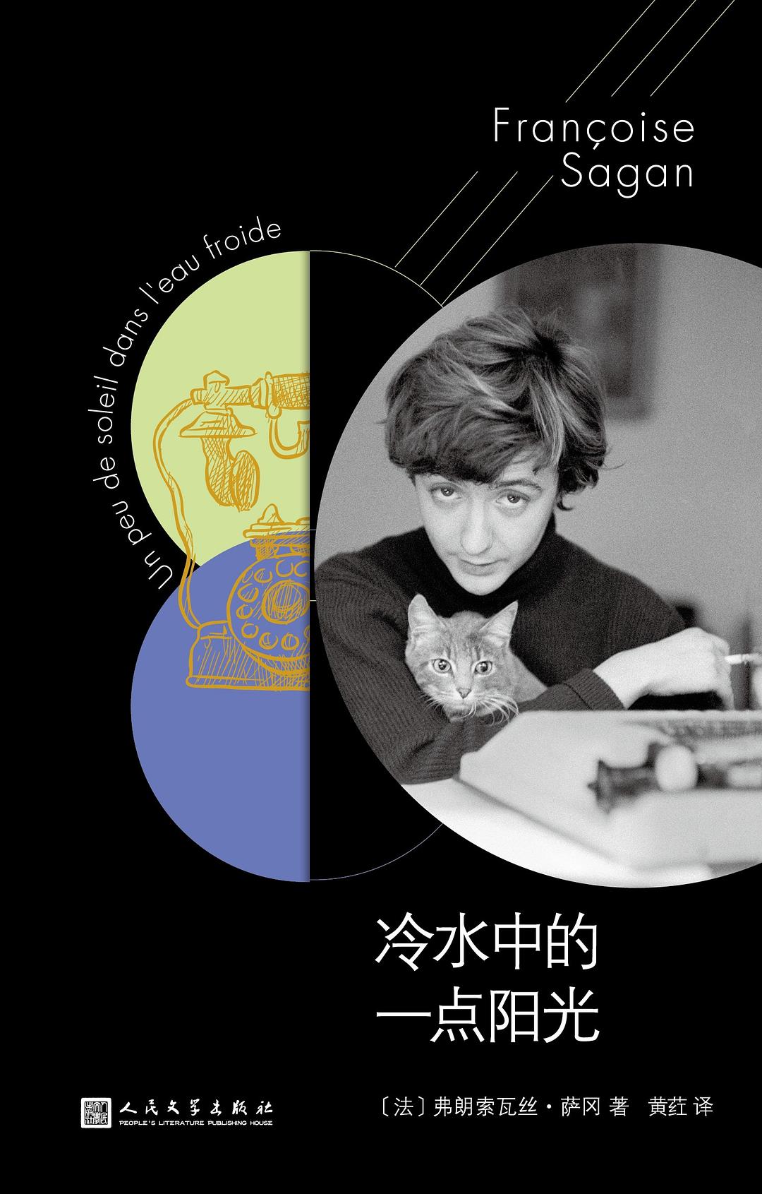 薩岡作品系列:冷水中的一點陽光(軟精裝)