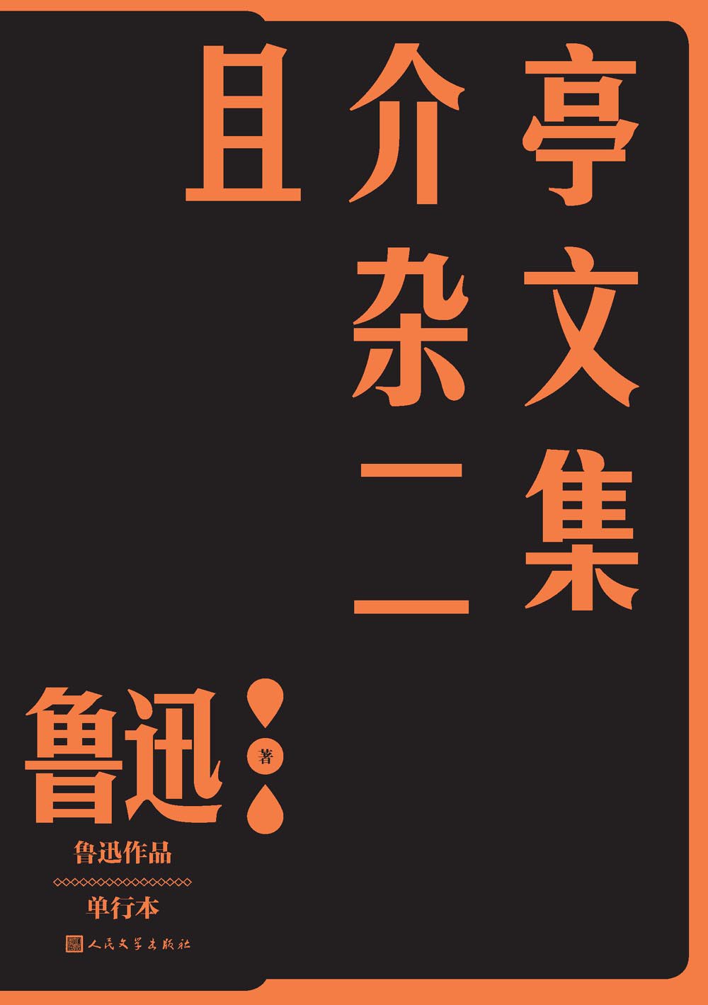 且介亭杂文二集