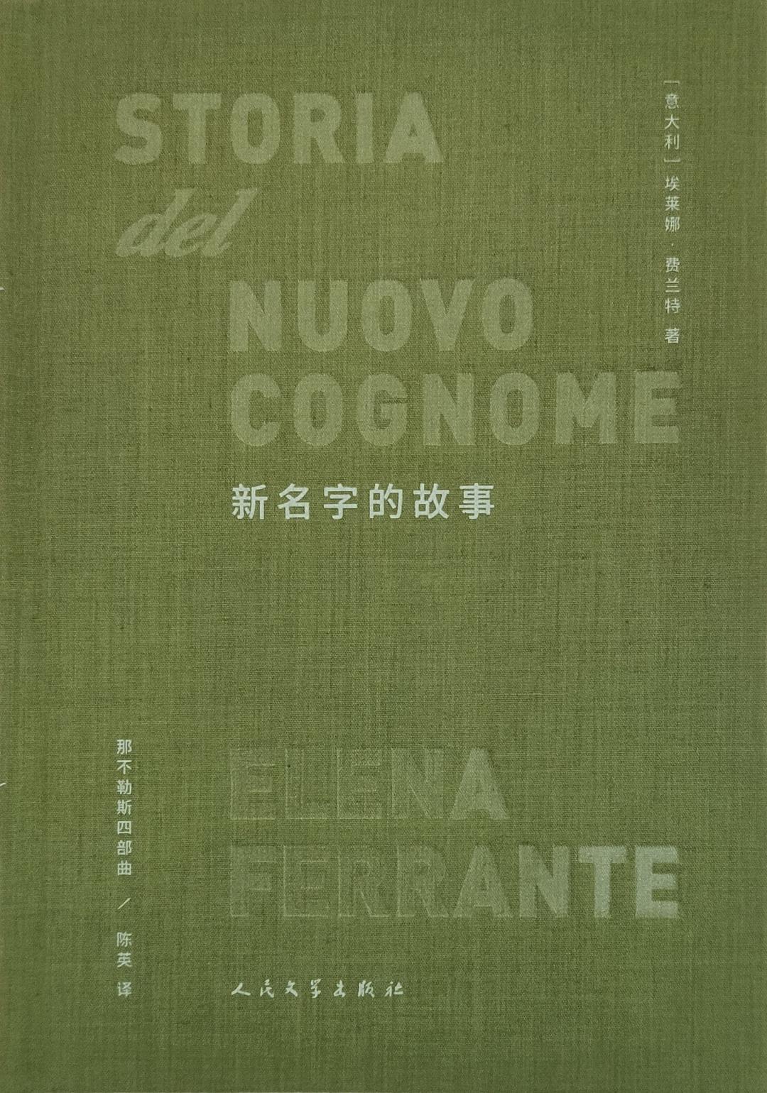 新名字的故事 : 那不勒斯四部曲2