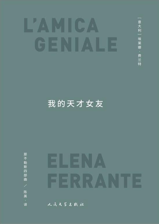 我的天才女友:那不勒斯四部曲1
