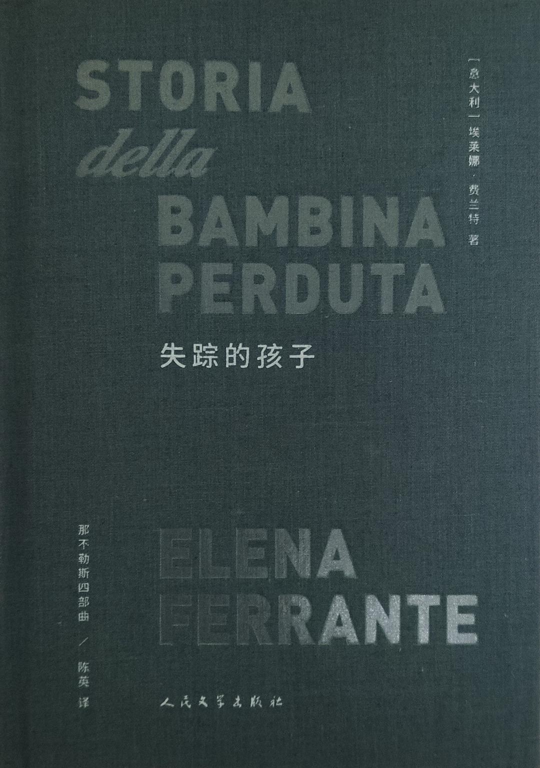 失蹤的孩子:那不勒斯四部曲4