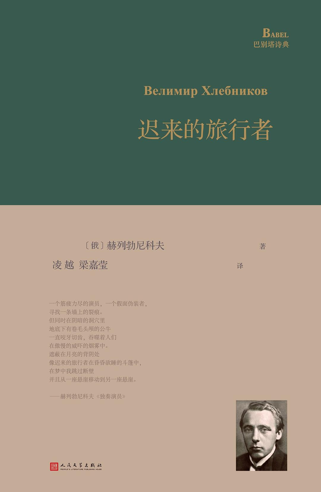 迟来的旅行者(精)-巴别塔诗典
