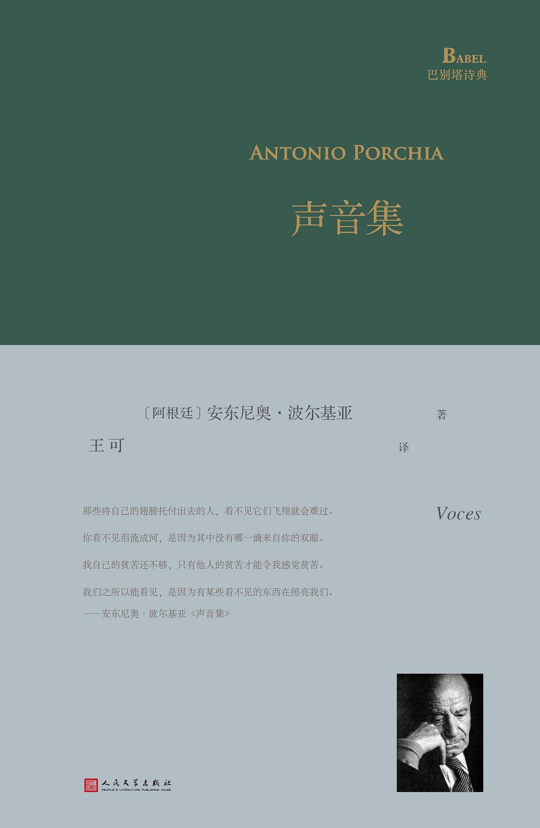 声音集(精)/巴别塔诗典