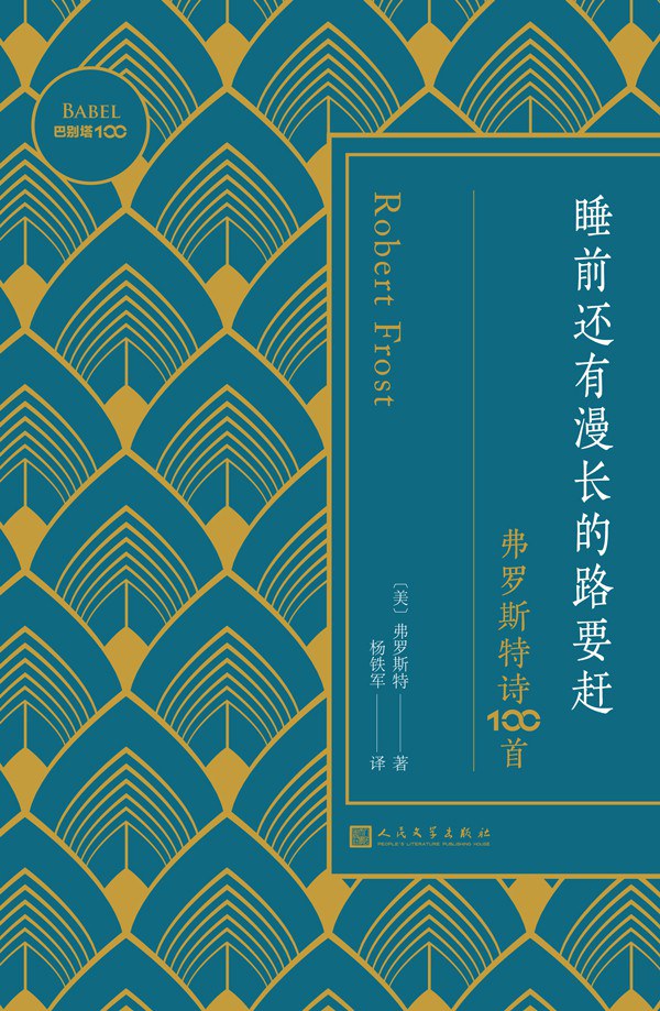 睡前还有复杂的路要赶:弗罗斯特诗100首