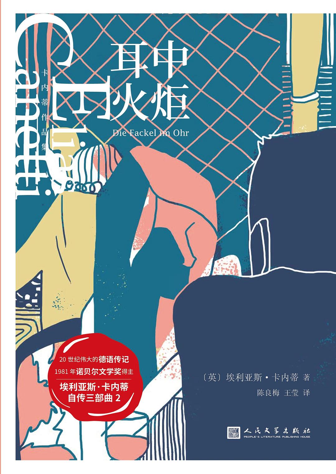 卡內蒂作品集:耳中火炬