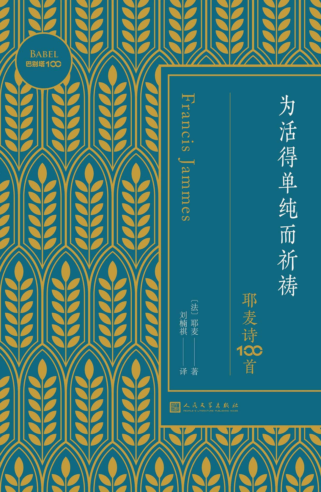 为活得单纯而祈祷:耶麦诗100首