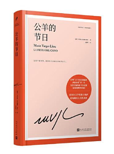 公羊的节日(略萨作品: 精装珍藏版)
